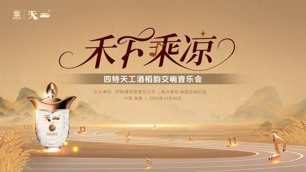禾下听交响,酒里品江西!四特天工酒稻韵交响音乐会10月26日即将奏响