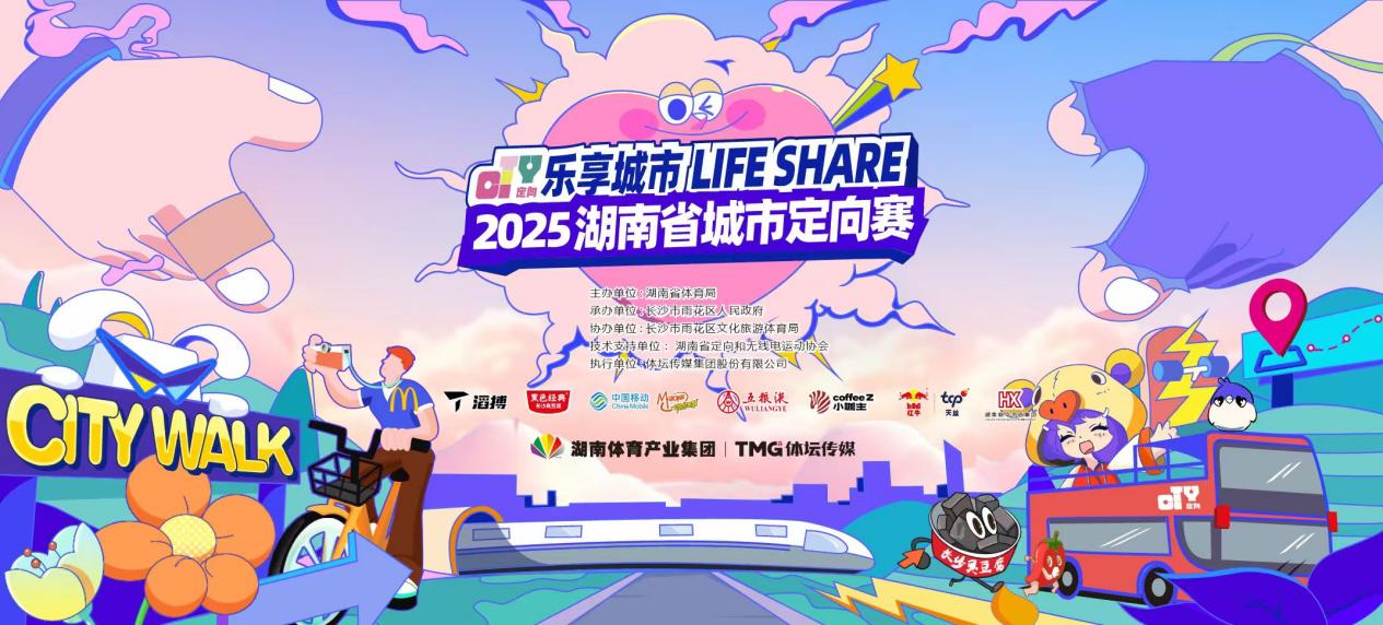 2025 湖南省城市定向赛圆满收官，湖南移动动感地带以“智潮”点亮城市探索新场景