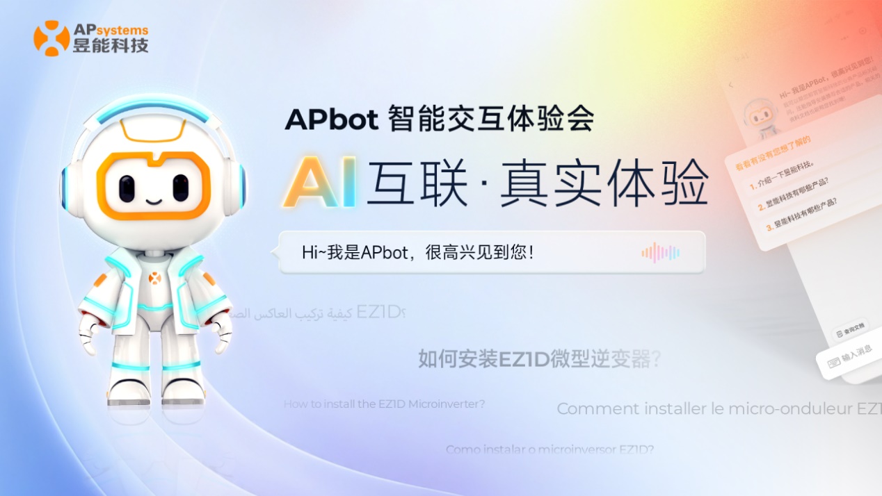 昱能科技APbot智能助手亮相，以“光伏AI顾问”重塑行业服务效率
