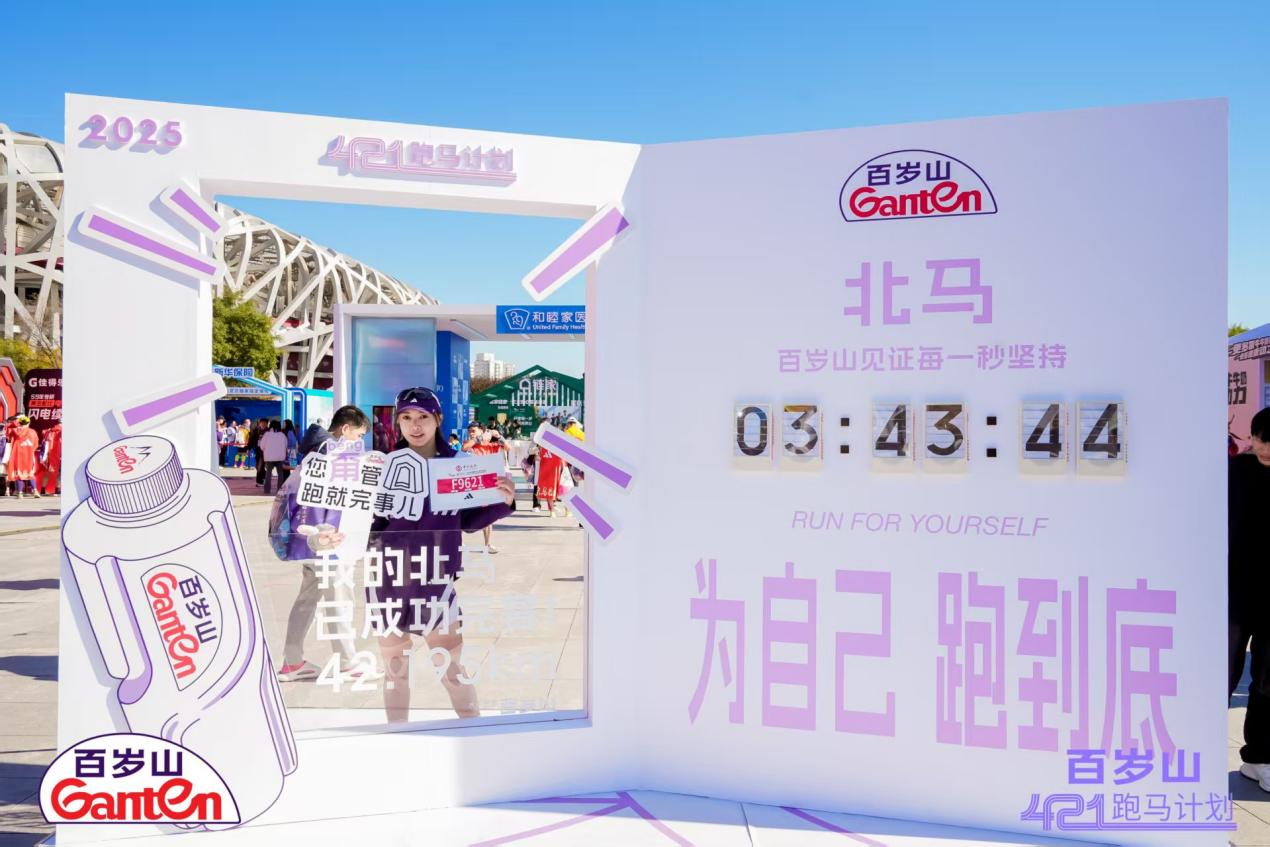 聚焦2025北马：百岁山深度融入赛事，以“百岁山421跑马计划”诠释“你最珍贵”的跑马精神