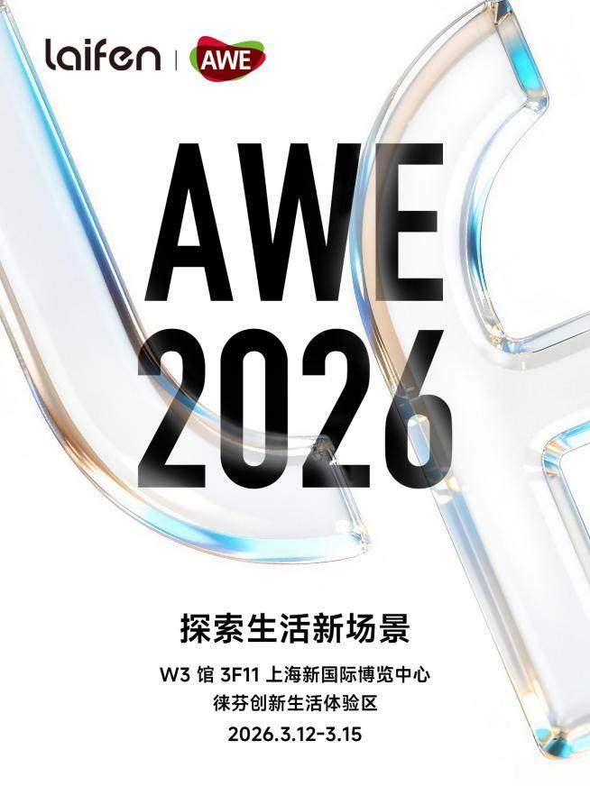 徕芬科技亮相AWE 2026：现场刷牙 当面拆机 与用户零距离