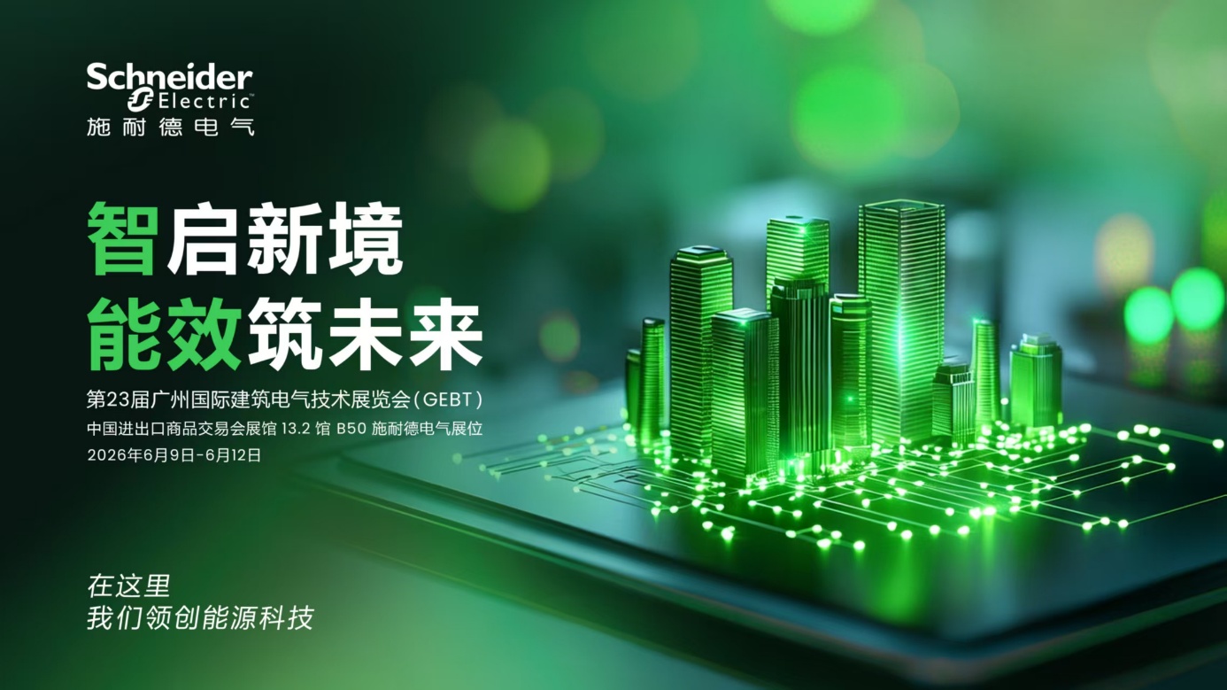 能效筑未来 施耐德电气以AI引领绿色建筑智慧新范式