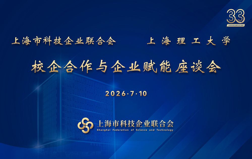 上海理工大学与上海市科技企业联合