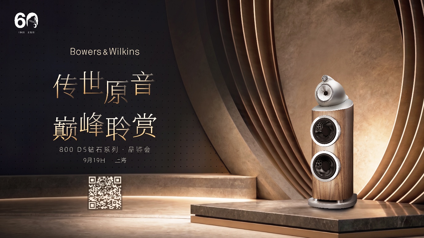 宝华韦健800 D5上海私享品鉴会 | 传世原音，私享聆赏