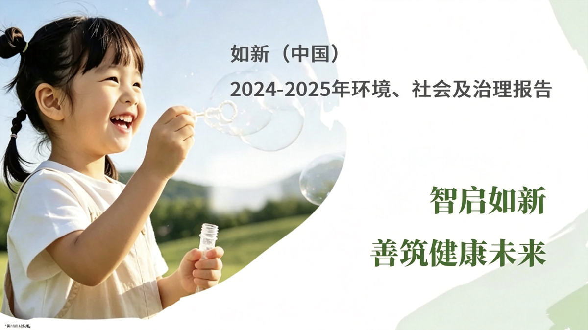 智启健康，善筑绿色未来！解锁如新2024-2025可持续发展新范式